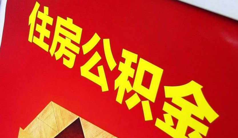 湛河出境定居怎么提取公积金？
